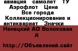 1.2) авиация : самолет - ТУ 144 Аэрофлот › Цена ­ 49 - Все города Коллекционирование и антиквариат » Значки   . Ненецкий АО,Волоковая д.